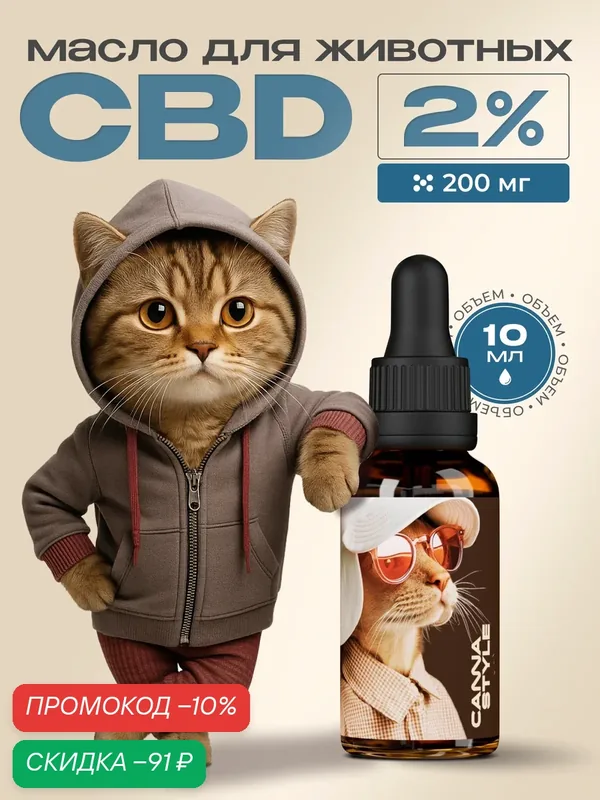 Масло CBD для кошек и собак с МСТ 2% (200 мг) CannaStyle, 10 мл — CannaStyle, скидка по промокоду Яндекс Маркет