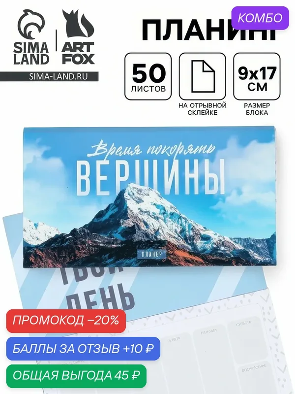 Планинг с отрывными листами ArtFox, 50 л "Время покорять вершины", 10890124 — ArtFox, промокод и 10 баллов за отзыв Яндекс Маркет