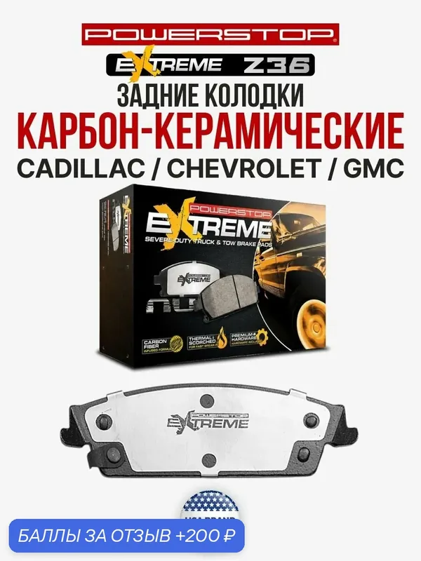 Задние керамические колодки Extreme Truck & Tow Z36 САDILLАC ESСALADЕ СНЕVRОLEТ ТAНОЕ GМС YUКОN — PowerStop, 200 баллов за отзыв Яндекс Маркет