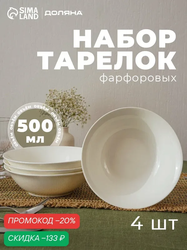 Тарелки глубокие Доляна White Label, набор 4 шт, 500 мл, фарфор, белые — Доляна, скидка по промокоду Яндекс Маркет