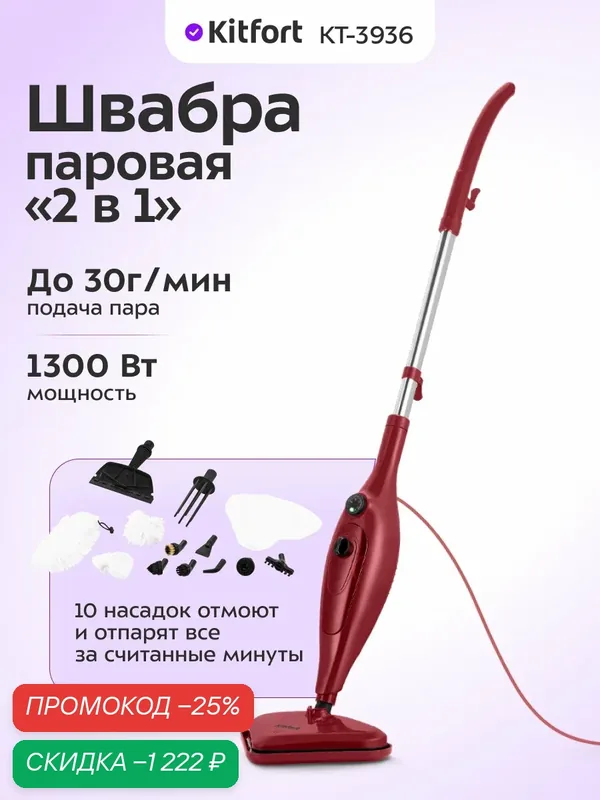Паровая швабра "2 в 1" Kitfort КТ-3936, 1300 Вт мощность, 10 насадок — Kitfort, скидка по промокоду Яндекс Маркет