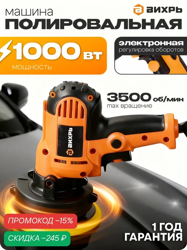 Полировальная машина Вихрь ПМ-125/1000, 1000 Вт, 1500-3500 об/мин — ВИХРЬ, скидка по промокоду Яндекс Маркет