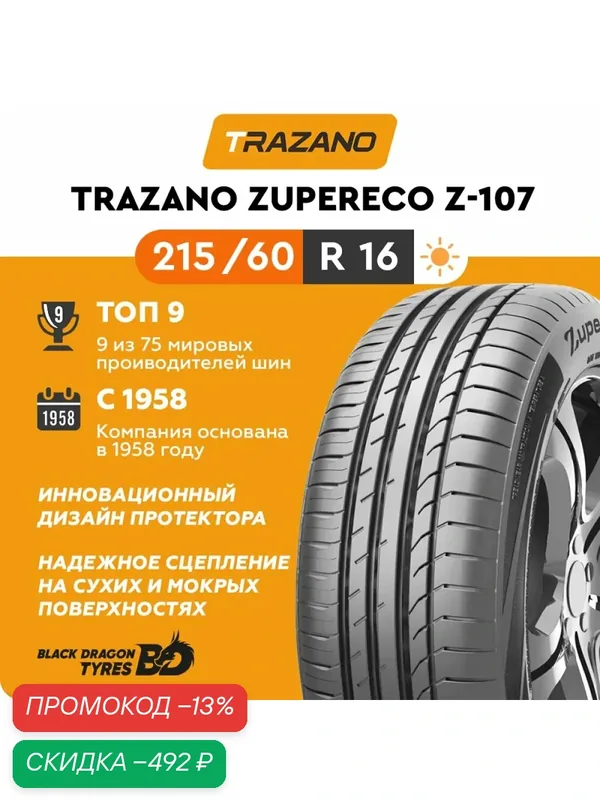 Летние шины Trazano Z-107 ZuperEco 215/60 R16 99V, для легкового автомобиля — Trazano, скидка по промокоду Яндекс Маркет