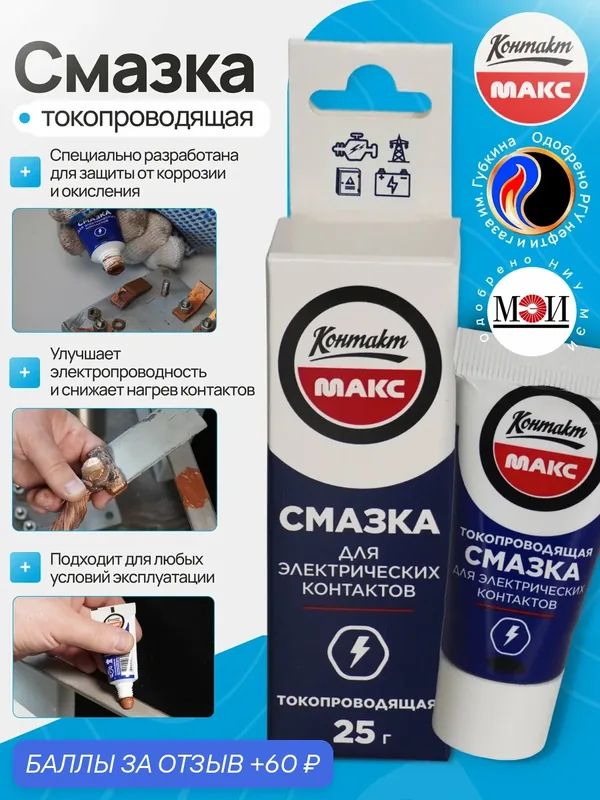 Смазка для электрических контактов токопроводящая, медная, морозостойкая 0, 025кг Контакт-Макс — 60 баллов за отзыв Яндекс Маркет