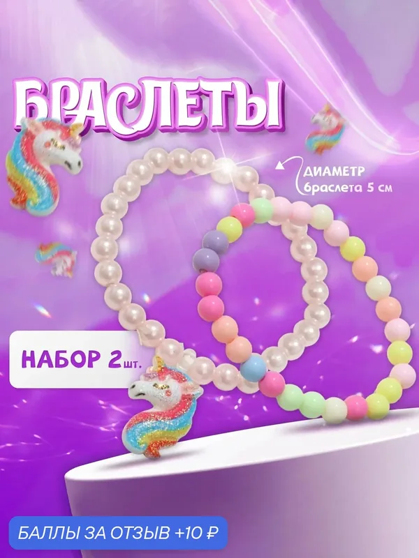 Комплект украшений Выбражулька Серия детской бижутерии «Единорог» — Выбражулька, 10 баллов за отзыв Яндекс Маркет