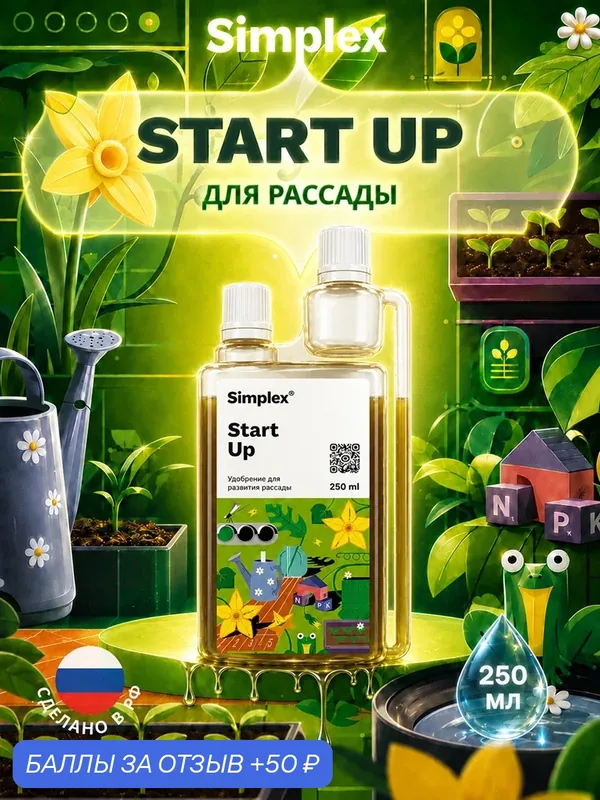 Удобрение для рассады и ранней стадии роста Simplex СтартАп (Start Up) 0.25 л. — Simplex, 50 баллов за отзыв Яндекс Маркет