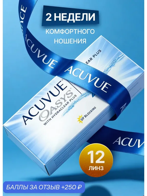 Контактные линзы Acuvue Oasys with Hydraclear Plus 12 линз R 8, 4 D — 5, 00 — ACUVUE, 250 баллов за отзыв Яндекс Маркет
