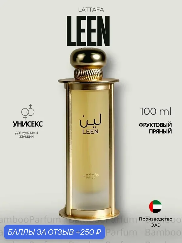 Арабские духи LEEN Lattafa 100 мл для мужчин, восточные аромат — Lattafa, 250 баллов за отзыв Яндекс Маркет