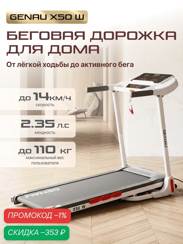 Беговая дорожка Genau X50W складная, до 14 км/ч, 2.0 л. с, вес до 110 кг, гидравлический доводчик — GENAU, скидка по промокоду Яндекс Маркет