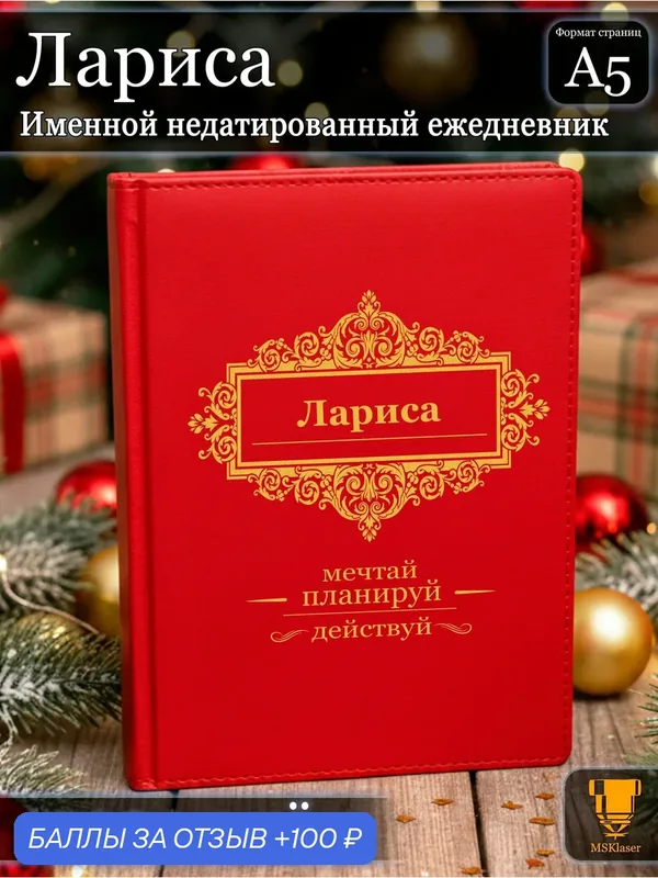 Именной недатированный ежедневник Лариса формата А5 — MSKlaser, 100 баллов за отзыв Яндекс Маркет