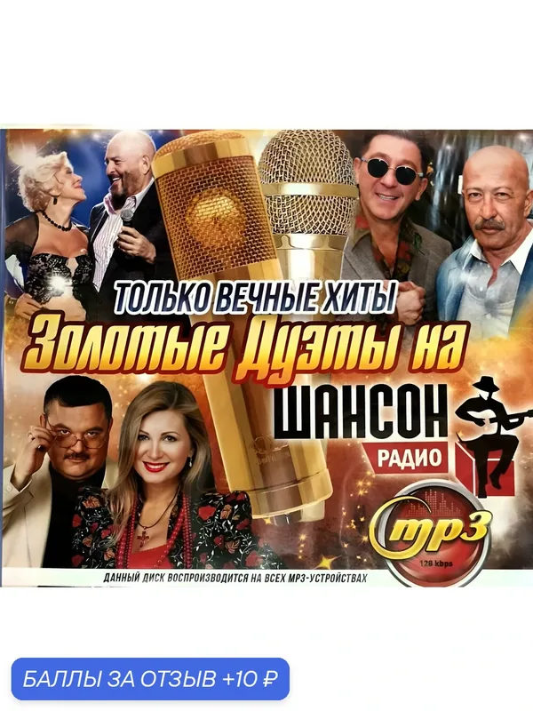 Золотые дуэты на радио Шансон. Сборник песен. MP3 диск — 10 баллов за отзыв Яндекс Маркет