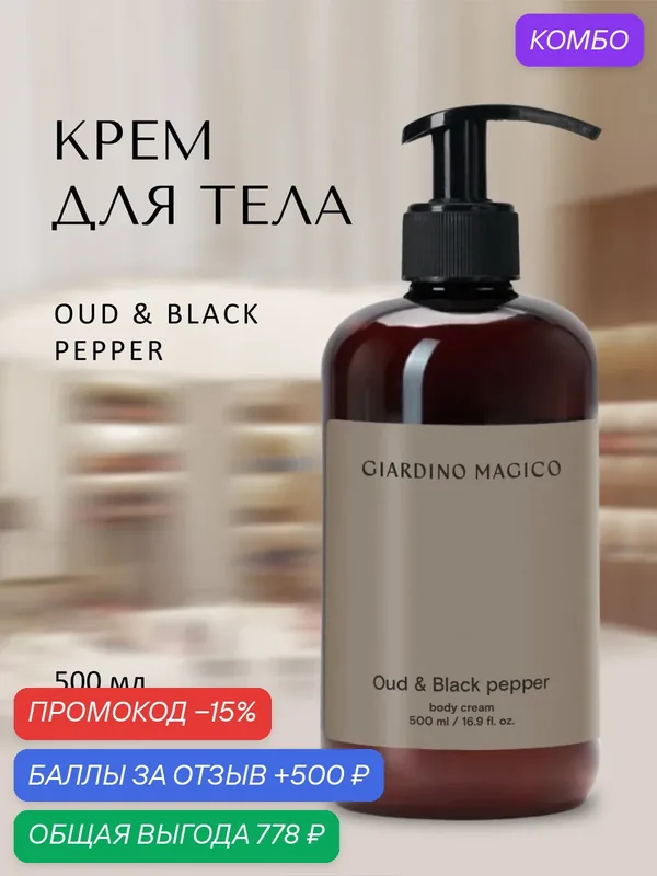 Крем для тела GIARDINO MAGICO Oud & Black pepper, увлажняющий, (500 мл) — GIARDINO MAGICO, промокод и 500 баллов за отзыв Яндекс Маркет