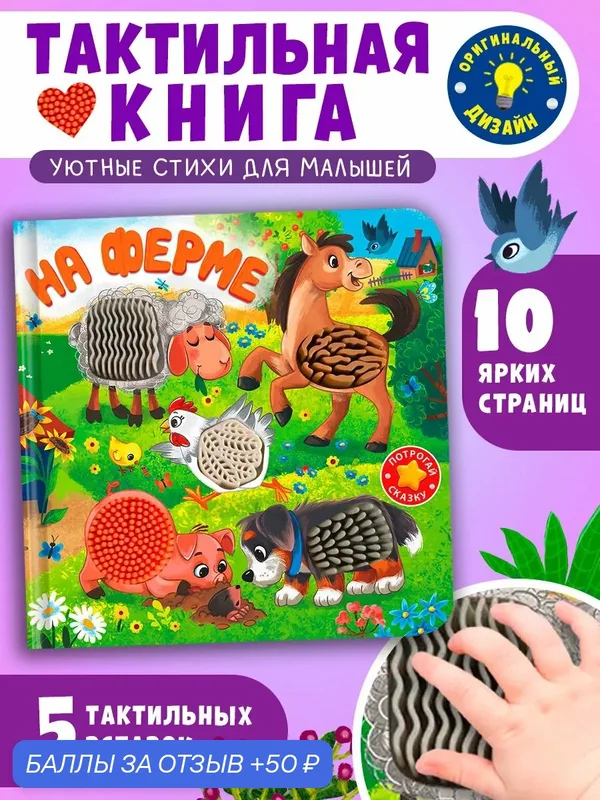 Тактильная книжка с окошками для самых маленьких. На ферме. Омега-Пресс — Омега-пресс, 50 баллов за отзыв Яндекс Маркет