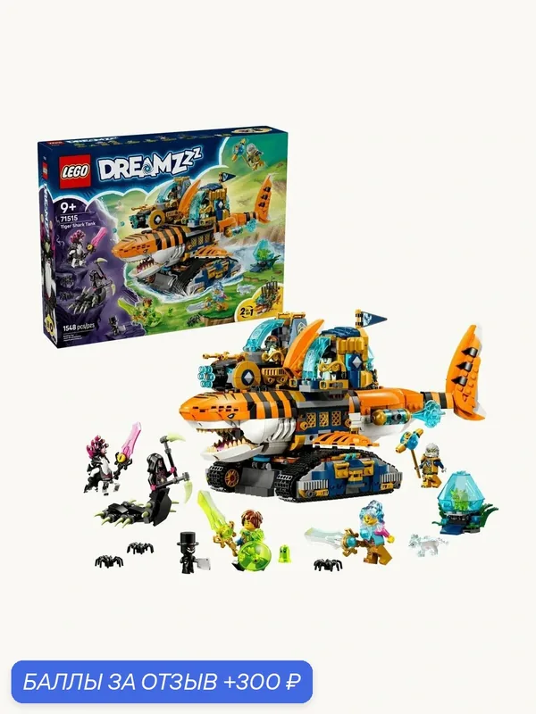 Конструктор LEGO DREAMZzz 71515 Tiger Shark Tank Танк Тигровая Акула — LEGO, 300 баллов за отзыв Яндекс Маркет
