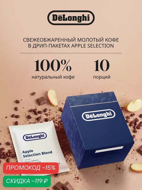 Дрип кофе Delonghi APPLE Selection BLEND 10шт. Молотый Средняя обжарка — DeLonghi, скидка по промокоду Яндекс Маркет