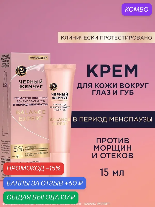 Черный Жемчуг Крем для век, кожи вокруг глаз и губ в период менопаузы, от отеков и мешков под глазами с кофеином, 15 мл — Черный жемчуг, промокод и 60 баллов за отзыв Яндекс Маркет