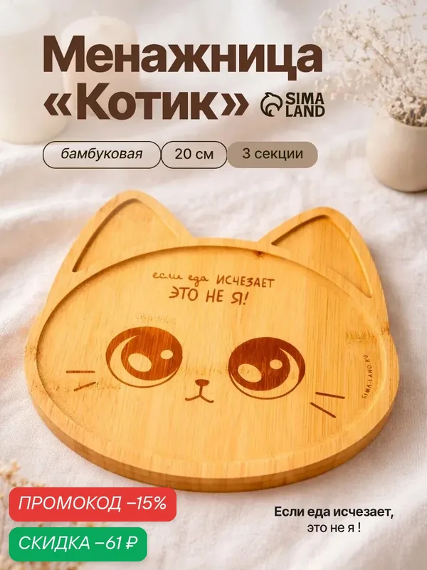 Менажница Сима-ленд "Котик", бамбук, 20см, фигурная, цвет бежевый — Сима-ленд, скидка по промокоду Яндекс Маркет