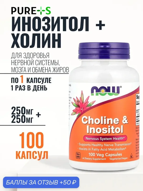 Инозитол и холин NOW "Choline & Inositol", 100 вегетарианских капсул — NOW, 50 баллов за отзыв Яндекс Маркет