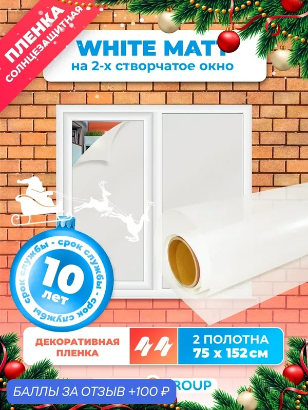 Пленка солнцезащитная для окон. Пленка тонировочная для окон белая матовая - White Matt, два полотна 75х152 см — Reton Group, 100 баллов за отзыв Яндекс Маркет
