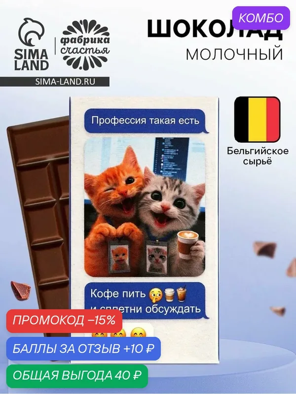 Шоколад Фабрика Счастья "Профессия - пить кофе и сплетни обсуждать", вес 27 гр, 1шт. — Фабрика счастья, промокод и 10 баллов за отзыв Яндекс Маркет