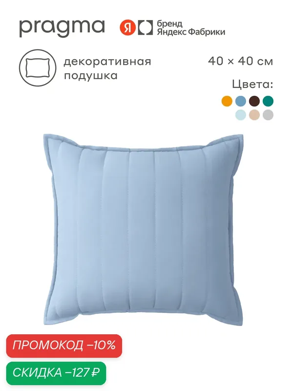 Подушка декоративная 40х40 см Pragma Snolaf, воздушный голубой — Pragma, скидка по промокоду Яндекс Маркет