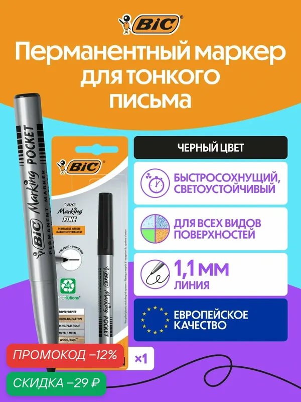 Перманентный маркер BIC для тонкого письма черный, упаковка 1 шт — BIC, промокод и 60 баллов за отзыв Яндекс Маркет