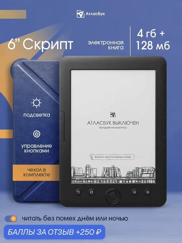 Электронная книга АтласБук Скрипт серый с чехлом (6 дюймов, подсветка, не сенсорный экран) — AtlasBook, 250 баллов за отзыв Яндекс Маркет