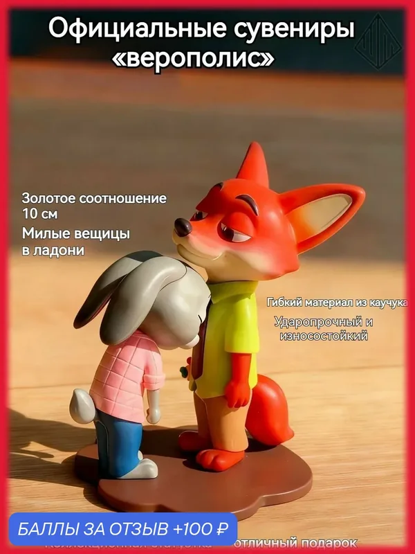 Disney Zootopia2, Сладкая зависимость Джуди и Ника, Фигурка, 1 шт. — ROMIKY, 100 баллов за отзыв Яндекс Маркет