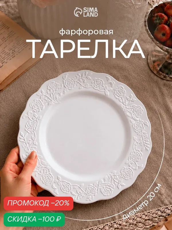 Тарелка обеденная "Garden rose", d=20 см, фарфор, цвет белый — Сима-ленд, скидка по промокоду Яндекс Маркет