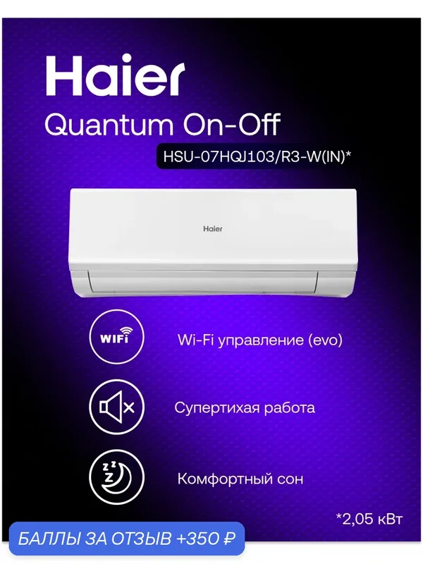 Сплит-система Haier Quantum на 21 м2 встроенный Wi-Fi, премиальный компрессор QINGAN — Haier, скидка по промокоду Яндекс Маркет