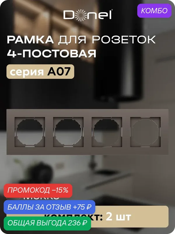 Рамка на 4 поста, универсальный монтаж, термопласт, цвет мокко, набор 2 штуки, коллекция A07, Donel — Donel, 75 баллов за отзыв Яндекс Маркет