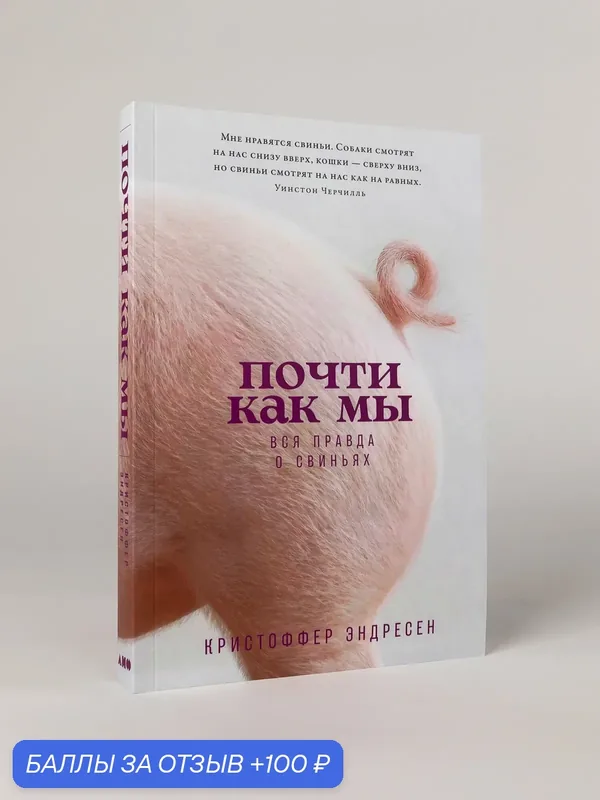 Книга "Почти как мы: Вся правда о свиньях"/ Альпина нон-фикшн | Эндресен Кристоффер — Альпина нон-фикшн, 100 баллов за отзыв Яндекс Маркет