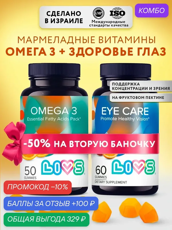 LIVS Набор мармеладных витаминов Комплекс Омега кислот + Здоровье глаз — LIVS, промокод и 100 баллов за отзыв Яндекс Маркет