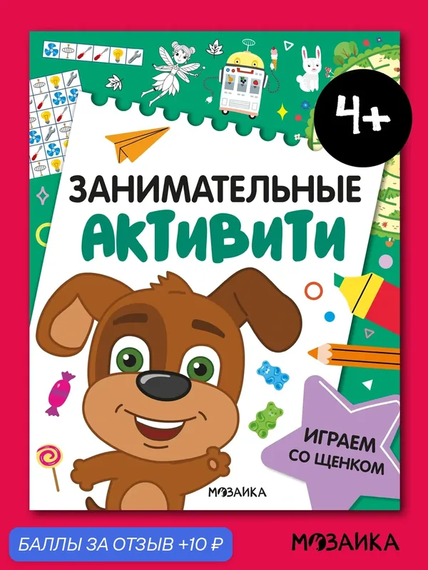 Книга развивающая с заданиями мозаика kids для детей, Занимательные активити, Играем со щенком — Мозаика kids, 10 баллов за отзыв Яндекс Маркет