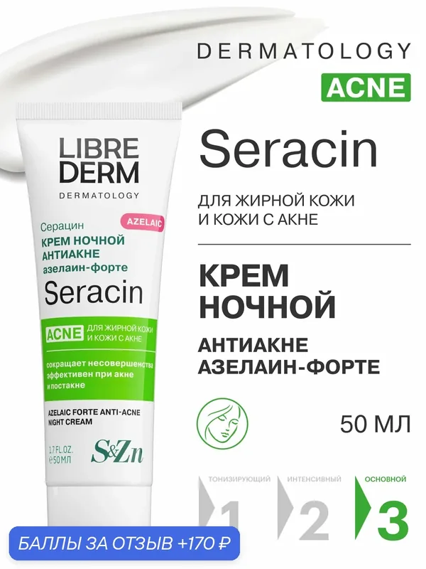 LIBREDERM Серацин крем для лица ночной азелаин-форте 50 мл — Librederm, 170 баллов за отзыв Яндекс Маркет