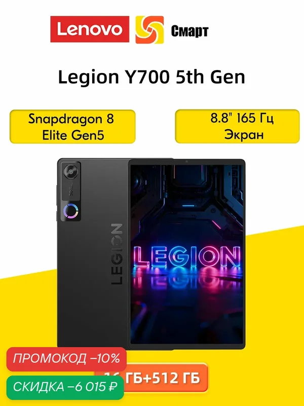 Lenovo Legion Y700 5th Gen Snapdragon 8 Elite 165 Гц 8, 8-дюймовый экран16 ГБ/512 ГБ — Lenovo, скидка по промокоду Яндекс Маркет