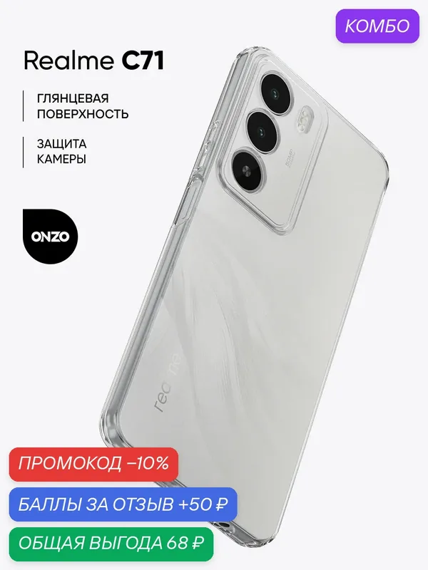 Силиконовый чехол для Realme C71 / Реалми С71 бампер защитный, тонкий, прозрачный — ONZO, промокод и 50 баллов за отзыв Яндекс Маркет