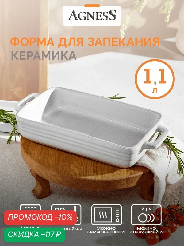 Форма для запекания Agness "Серая" 1.1 л — Agness, скидка по промокоду Яндекс Маркет