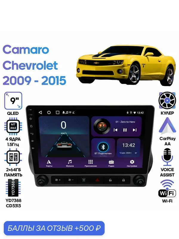 Магнитола Chevrolet Camaro 2009 — 2015 9 дюймов, 2/64GB, 4 ядра, Wi-Fi, Android 9 / Wide Media — Wide Media, 500 баллов за отзыв Яндекс Маркет