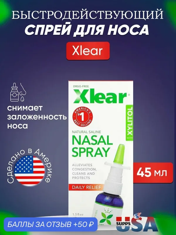 Xlear, Солевой назальный спрей с ксилитолом, быстрого действия, 45 мл — XLEAR, 50 баллов за отзыв Яндекс Маркет