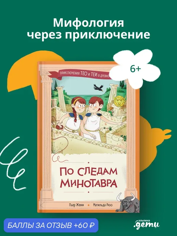 Книга "По следам Минотавра"/ Издательство: Альпина. Дети | Жемм Пьер — Альпина. Дети, скидка по промокоду Яндекс Маркет