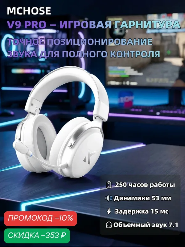 Игровые беспроводные наушники MCHOSE V9PRO, с микрофоном, Bluetooth, Радиоканал, USB Type-C, черный — MCHOSE, скидка по промокоду Яндекс Маркет