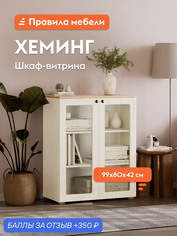 Шкаф-витрина Хеминг Мини с полками, 80х41.9х99.3 см, Слоновая кость / Дуб Крафт золотой — Правила мебели, 350 баллов за отзыв Яндекс Маркет