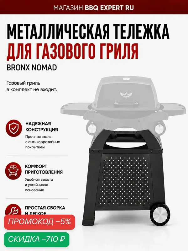 Тележка для газового гриля BRONX NOMAD металлический стол для газового гриля — BRONX, скидка по промокоду Яндекс Маркет