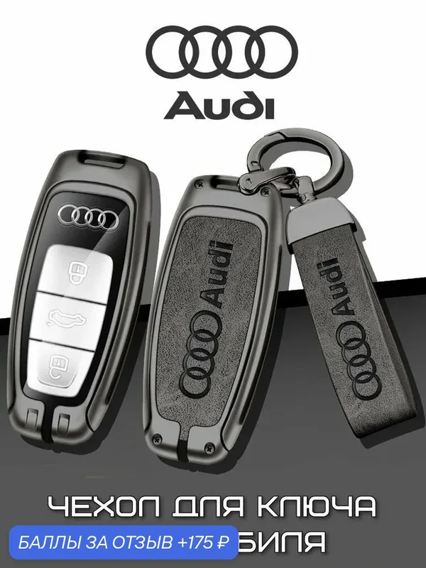 Чехол для ключей автомобиля Audi, Ауди, серый, кожа, металл. — 175 баллов за отзыв Яндекс Маркет