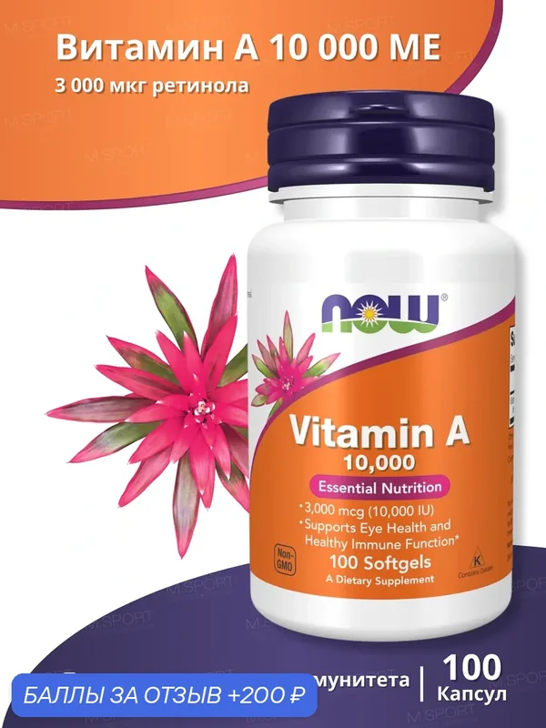 Комплекс витамин Нау Фудс Витамин А 10 000 ME 100 Капс / Now Foods Vitamin А 10, 000 Softgels 100 Caps — NOW, 200 баллов за отзыв Яндекс Маркет
