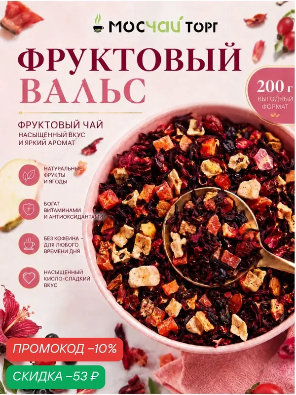 Чай листовой Фруктовый вальс на базе каркаде с фруктами 200г — Мосчайторг, скидка по промокоду Яндекс Маркет