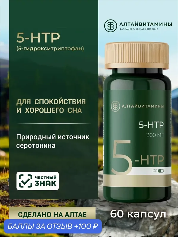 5-НТР гидрокситриптофан Алтайвитамины, аминокислота в капсулах №60 — Алтайвитамины, 100 баллов за отзыв Яндекс Маркет