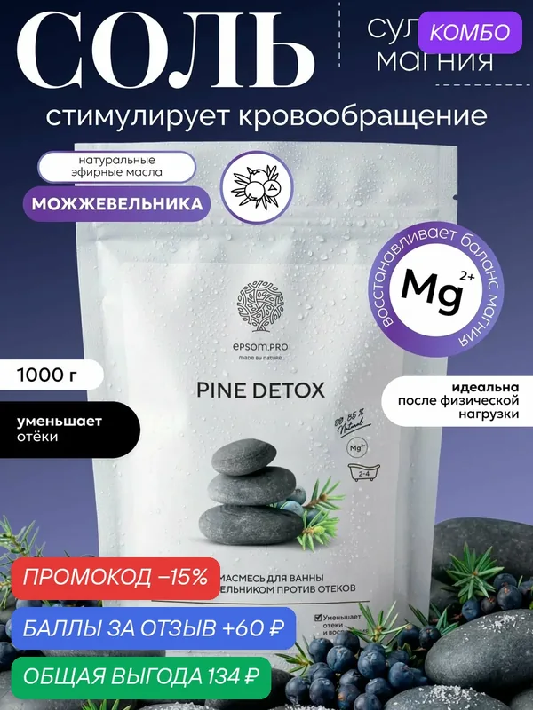 Epsom.pro, Смесь солей для ванны с можжевельником против отеков "детокс эффект" глубокое расслабление, очищение и восстановление, 1 кг — EPSOM.PRO, промокод и 60 баллов за отзыв Яндекс Маркет