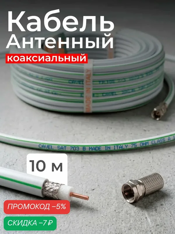 Кабель антенный для телевизора 10 м CAVEL SAT 703 B, ПВХ материал — скидка по промокоду Яндекс Маркет